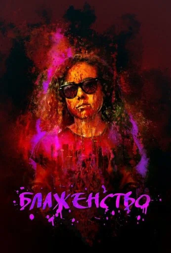 Блаженство (2019) онлайн бесплатно